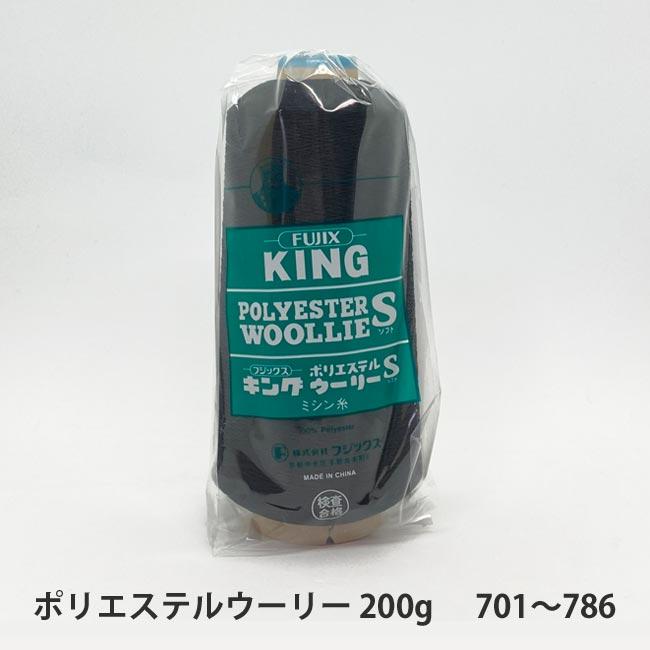 フジックス キングポリエステルウーリーミシン糸 200g 701〜786