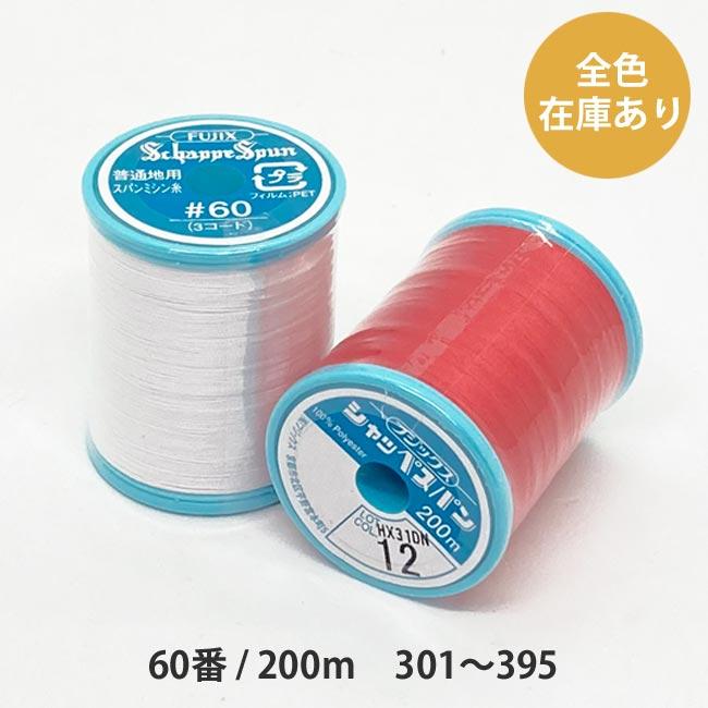 フジックス シャッペスパン 60/200m 301〜395 : 糸屋さん'ボビン