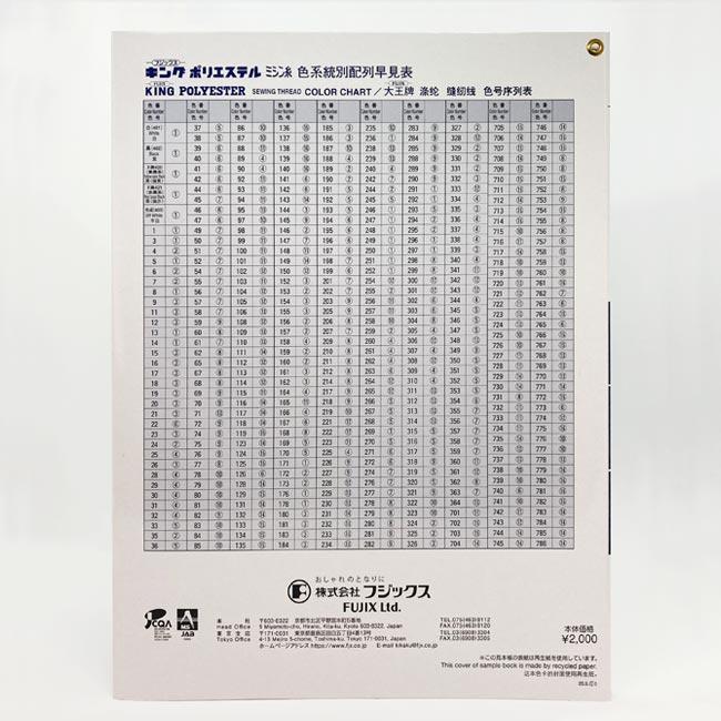 フジックス キングテトロンミシン糸見本帳419色 : 糸屋さん'ボビン