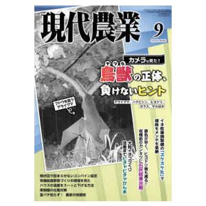 現代農業 2025年 9月号 農山漁村文化協会 : いとよし - 通販 - Yahoo
