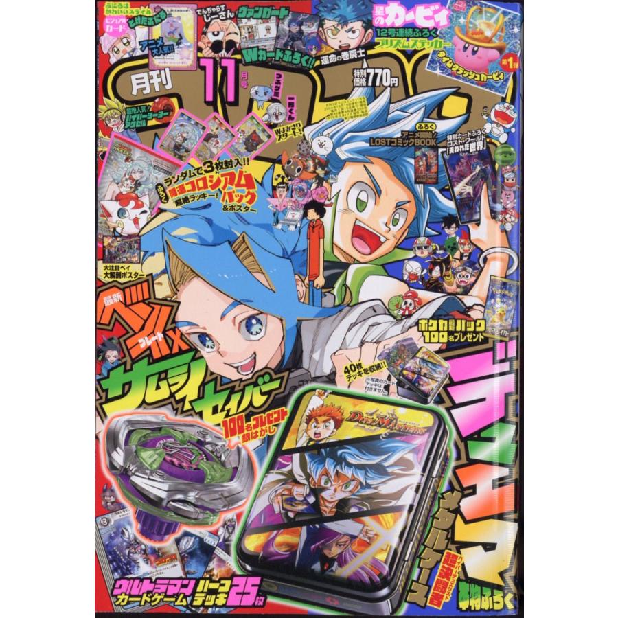 コロコロコミック　2024年 11月号　小学館 | 