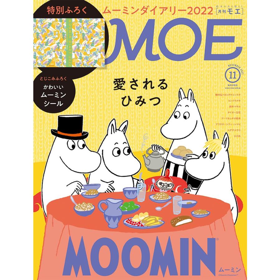 MOE (モエ) 2021年11月号  (ムーミン 愛されるひみつ| 特別ふろく ムーミンダイアリー2022) | 