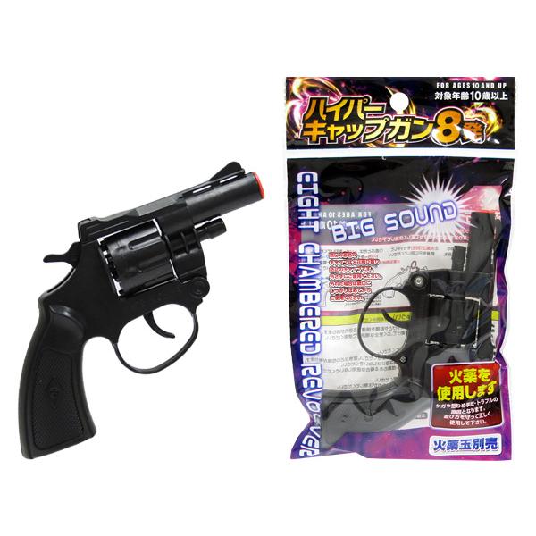 ハイパーキャップガン8発（火薬玉別売り） オモチャ 火薬銃 獣害対策