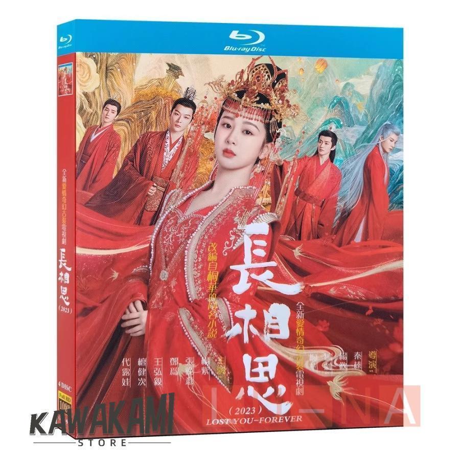 中国ドラマ「長相思」中国版DVD Blu-ray 第一季 Lost You Forever 全39 