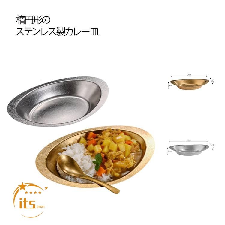 ステンレス製 楕円形プレート 皿 10枚セット　カレー皿　銀食器 カレー皿 楕円 ステンレス 深め レトロ 盛り付け 食器 カレーボウル