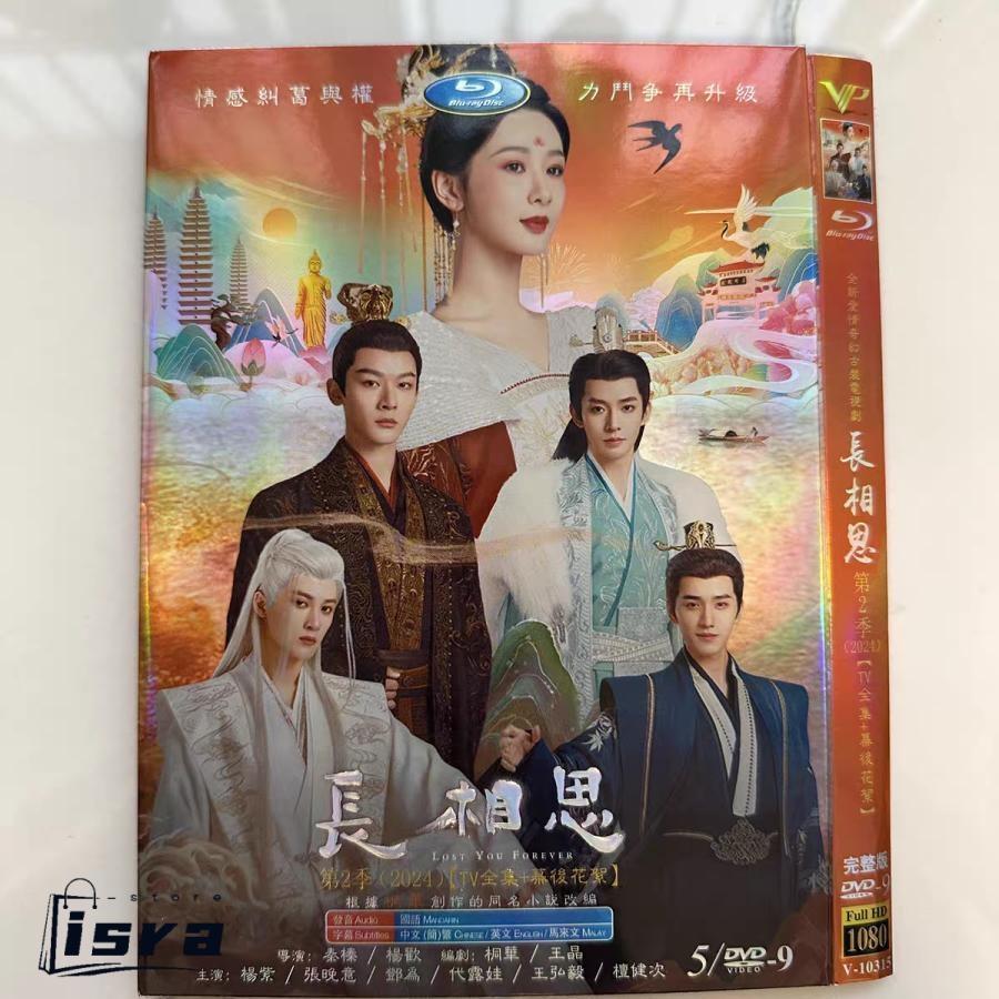 中国ドラマ「長相思（ちょうそうし）シーズン2」中国版DVD BOX 全話