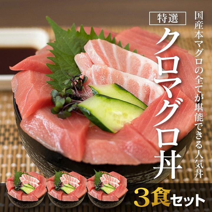 【３食セット】クロマグロ丼 国産の本マグロを使った高級鮪丼 鉄火丼 大トロ 中トロ 赤身など本まぐろを120g♪マグロ漬け丼やお刺身にも。お中元にも。