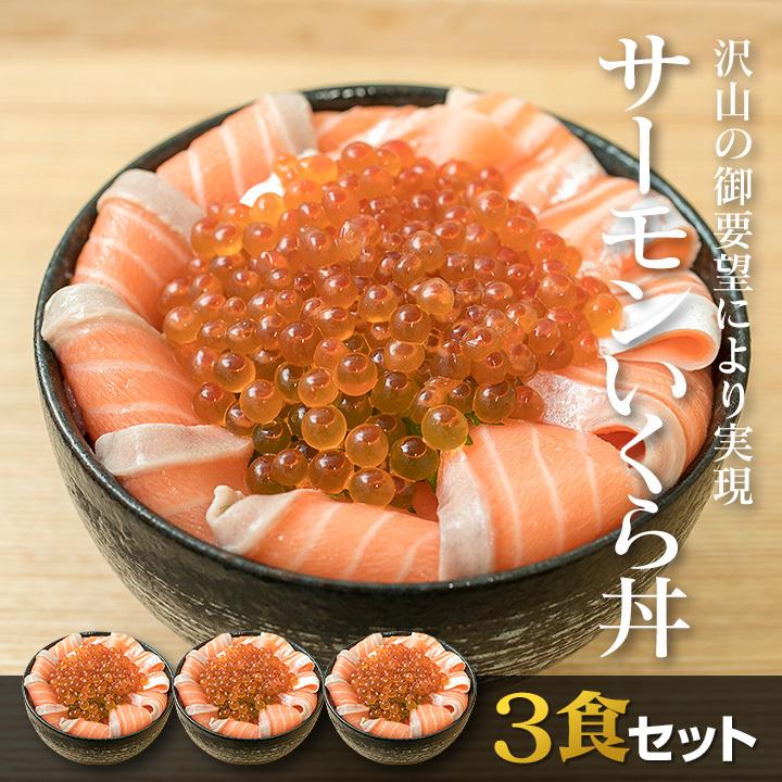サーモンいくら丼 北海道産の大粒いくら(40g)とノルウェー産のサーモン(140g)を贅沢に使ったどんぶり