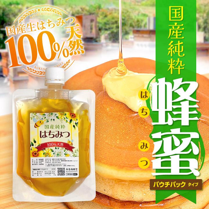 はちみつ国産純粋蜂蜜(パウチパック) 100%天然 花々から採取した百花