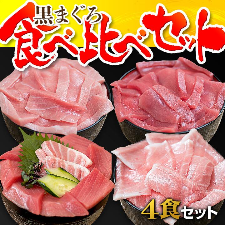 黒まぐろ食べ比べセット クロマグロ丼 まぐろ大トロ丼 まぐろ中トロ丼 まぐろ赤身丼 本鮪 クロマグロ 本まぐろ 大人気 黒まぐろ食べ比べセット クロマグロ丼 まぐろ大トロ丼 まぐろ中トロ丼 まぐろ赤身丼 本鮪 クロマグロ 本まぐろ 大人気