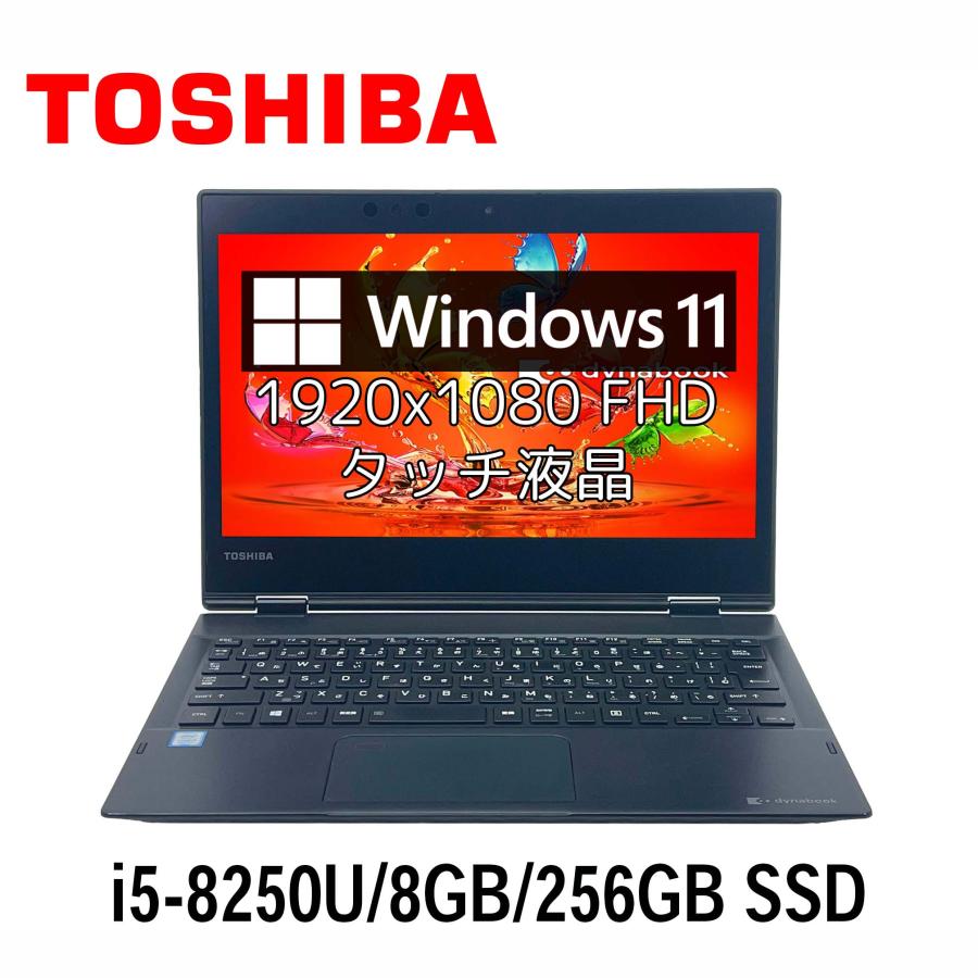 dynabook T タッチ液晶搭載 東芝 VC72/M 12.5型 i5-8250U/8GB/256GB 