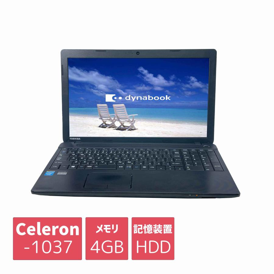 中古ノートパソコン 激安 東芝 Celeron 1037 4GBメモリ 500GB HDD SSD 