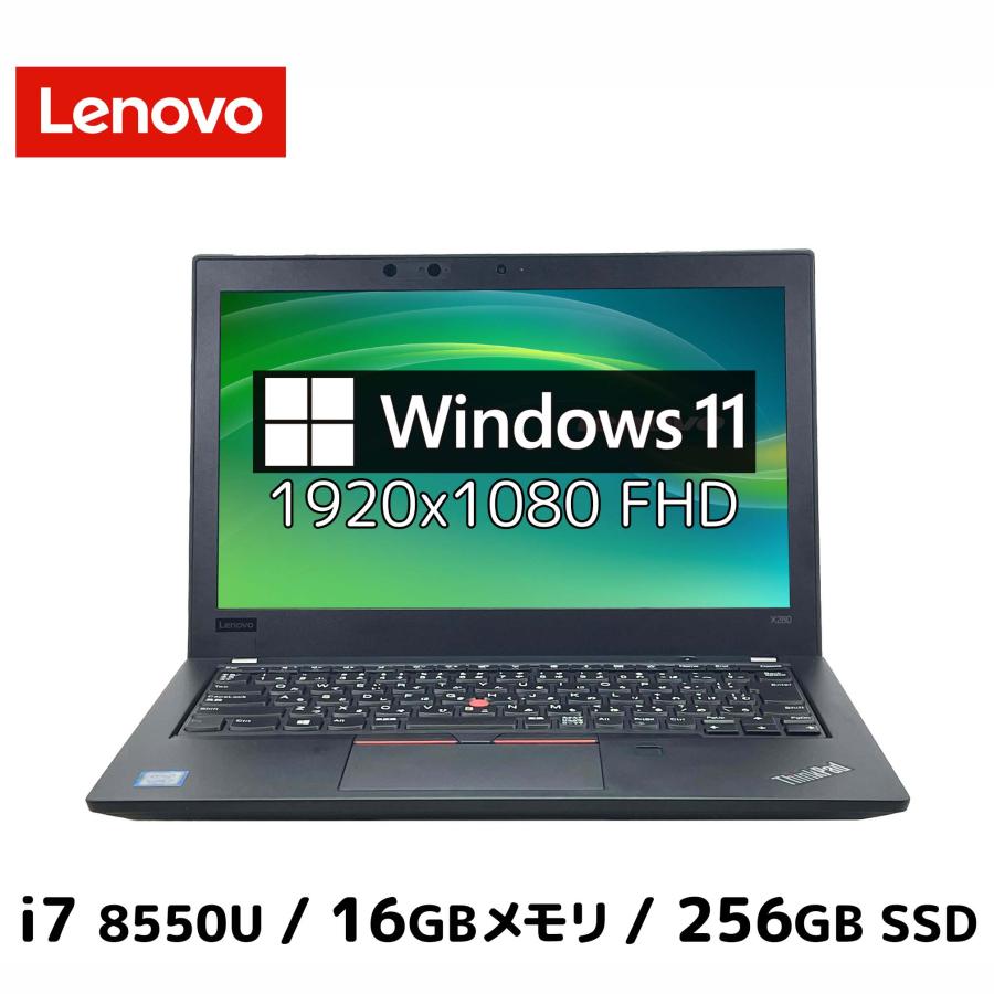 ノートパソコン Windows11 中古 LENOVO ThinkPad X280 第8世代 