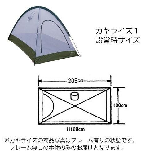 アライテント カヤライズ1（本体のみ） アライテント カヤライズ1 本体のみ
