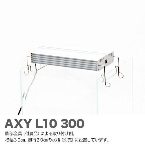 アクアシステム AXY L10 300 BW アクアシステム AXY L10 BW