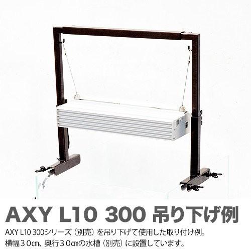 アクアシステム AXY L10 300 BW アクアシステム AXY L10 BW