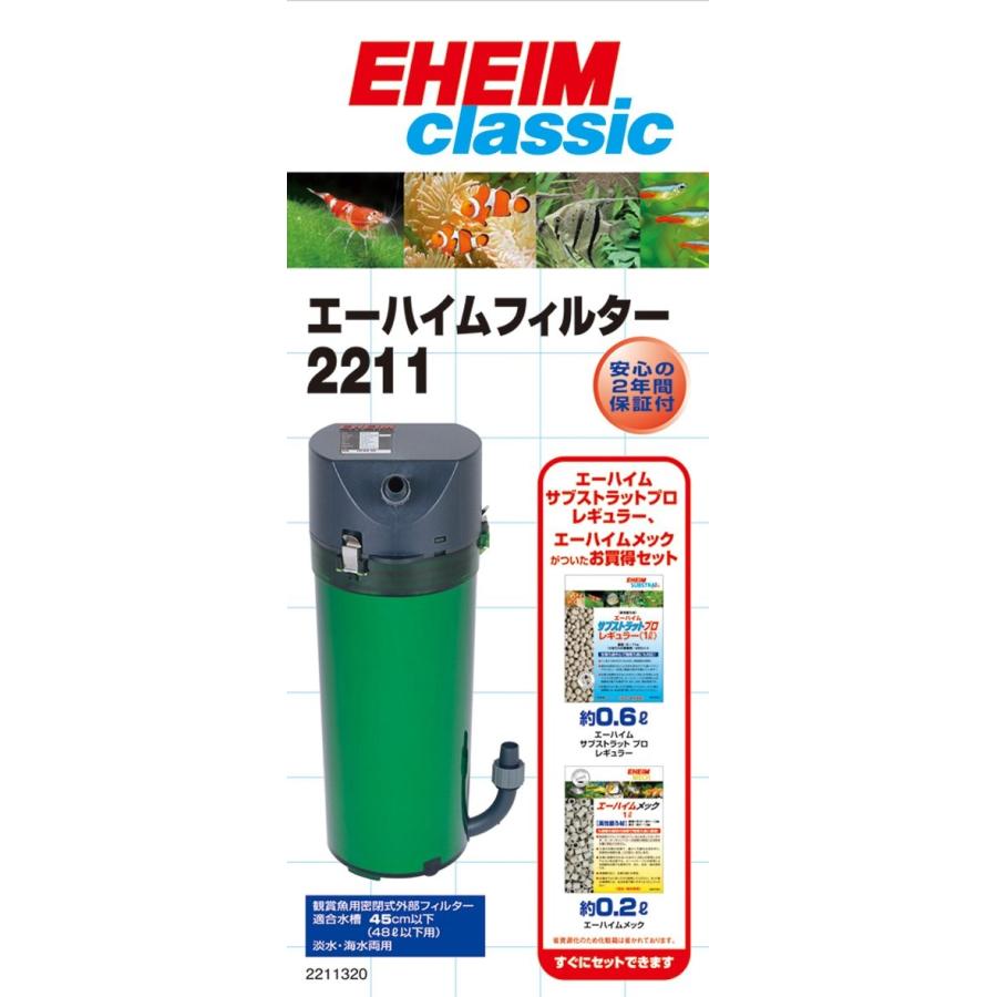 エーハイム クラシックフィルター2211用 ろ材付セット :20190509103541