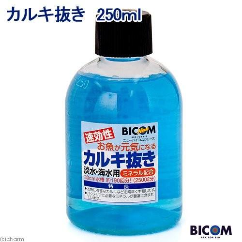 バイコム カルキ抜き 250ml 日本限定