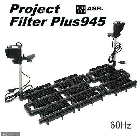 新春セール アクアシステム プロジェクトフィルター プラス 945 60HZ 【2360858933】(12145円)