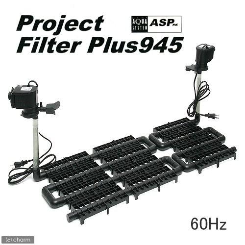 新春セール アクアシステム プロジェクトフィルター プラス 945 60HZ 【2360858933】(12145円)