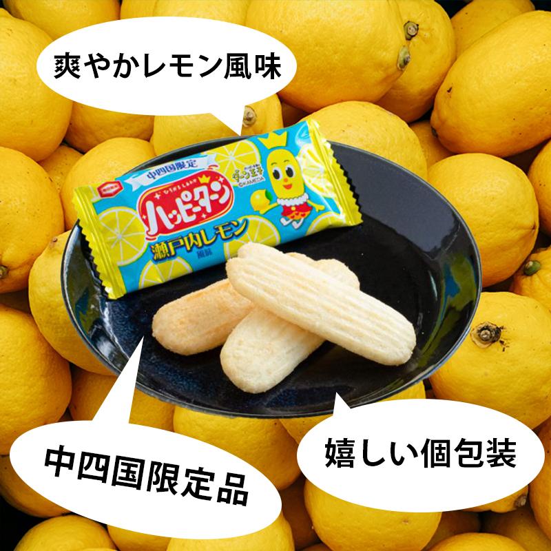 亀田製菓 ハッピーターン 瀬戸内レモン風味 レモン 中四国限定 お土産
