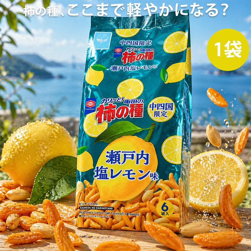 亀田の柿の種 中四国限定 瀬戸内塩レモン味 6袋入 ご当地 限定 柿の種