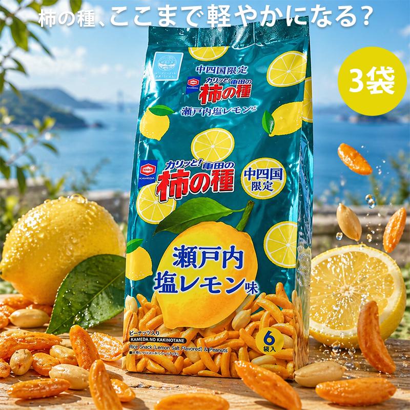 亀田の柿の種 中四国限定 瀬戸内塩レモン味 6袋入 3袋 ご当地 限定 柿