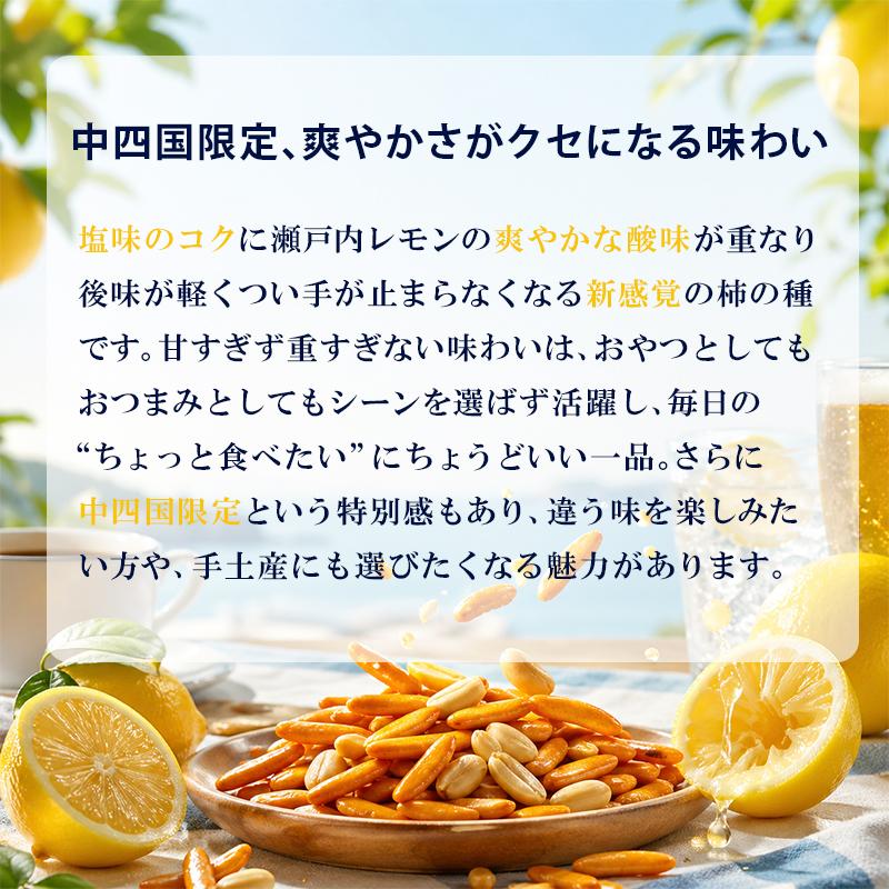 中四国限定 亀田の柿の種 瀬戸内塩レモン味 瀬戸内限定 牡蠣レモン味 6
