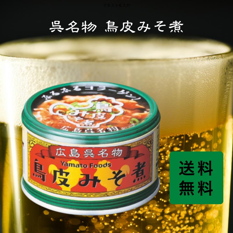 呉名物 鳥皮みそ煮 1個 ヤマトフーズ 広島 おかず 味噌 鳥缶 みそ 鳥
