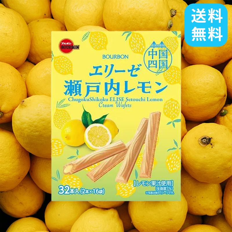 ブルボン エリーゼ 瀬戸内レモン 32本 中国四国限定 瀬戸内レモン味 ご