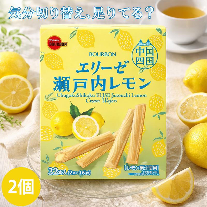 ブルボン 中国四国限定 エリーゼ 瀬戸内レモン 32本 2箱 瀬戸内レモン