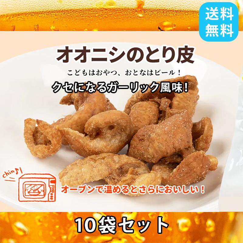 オオニシ とり皮 ガーリック風味 13g 10袋セット 名産 名物 せんべい