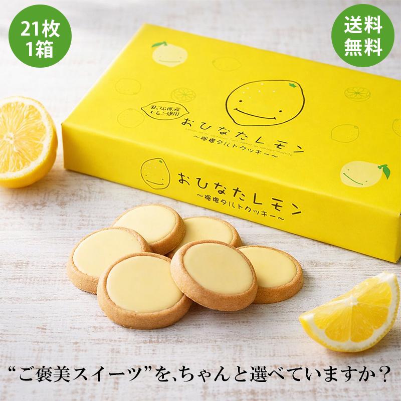 おひなたレモンタルト 21個入 1箱 レモンタルト 菓子折り 個包装