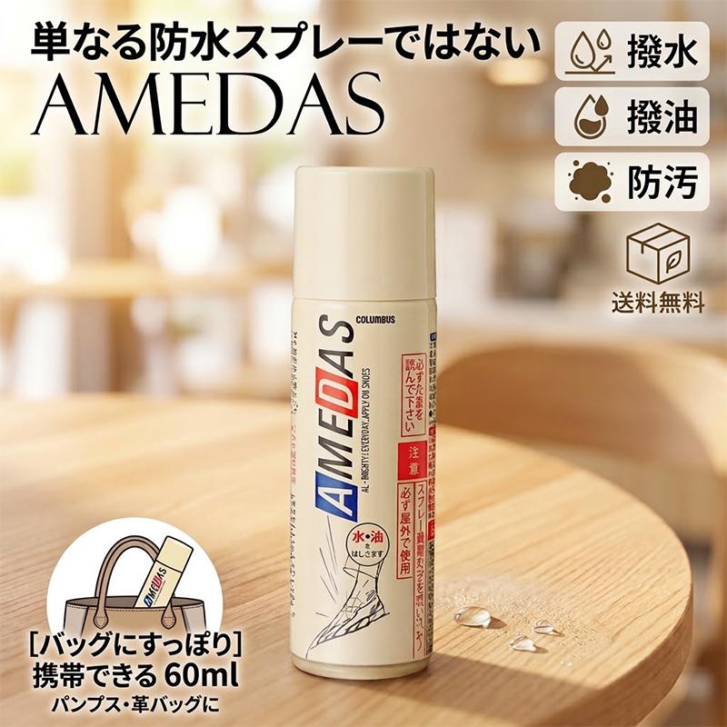 COLUMBUS（コロンブス） アメダス 60ml 防水スプレーコロンブス 携帯用