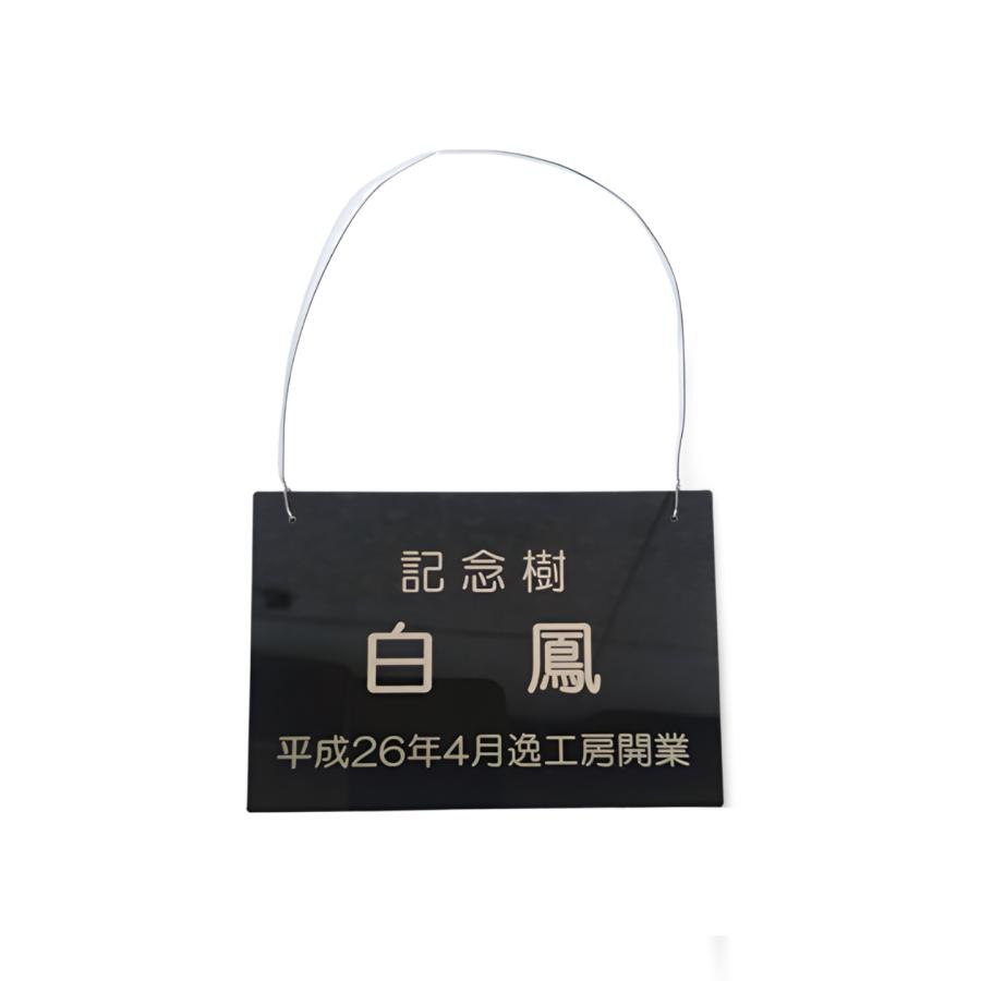 記念樹プレート 植物ネームプレート 名入れ刻印 オーダーネームタグ