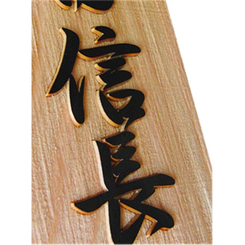 木製表札 表札 裏穴 浮き彫り 彫刻加工 国産桧 檜表札 天然銘木 18×8