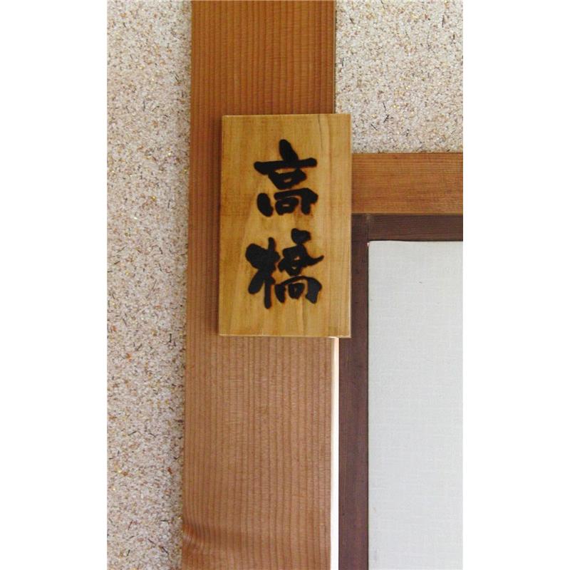 表札 浮き彫り 彫刻加工 木製表札 天然銘木 国産桧 檜表札 21×9×3cm 表札 浮き彫り 彫刻加工 木製表札 天然銘木 国産桧 檜表札 21×9×3cm