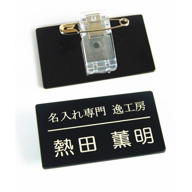 胸名札 アクリル オーダーメイド名入れ : 名入れ専門の逸工房 - 通販