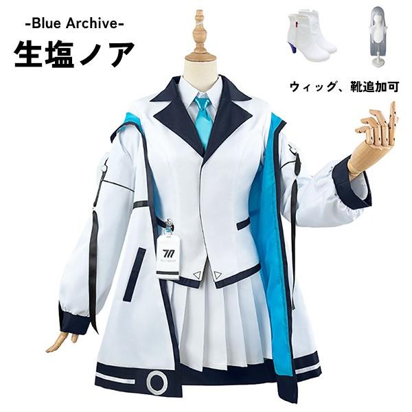 ブルアカ 生塩ノア コスプレ フルセット ブルーアーカイブ -Blue Archive- 生塩ノア コスプレ衣装 イベント