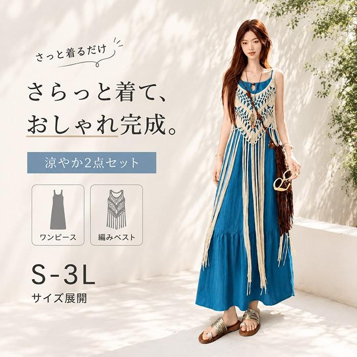 リゾートワンピース ロング マキシワンピース 2点セット カギ編み