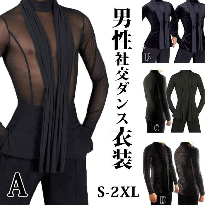S 2xl 男性社交ダンス衣装 4タイプ 競技用 ラテンダンスシャツ メンズラテンシャツ 男性用 ダンス衣装 ダンスウェア 練習着 ラテン ルンバ Da108h2 イツモストア 通販 Yahoo ショッピング