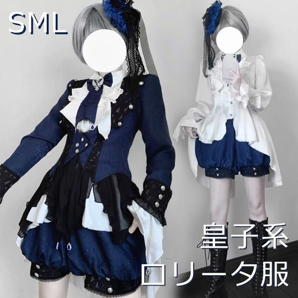 皇子系ロリータ　王子系ロリータ 王子風ロリータ 皇子系 少年装 3点セット 上品 エレガント 男装 王子装