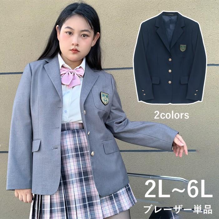 ブレザー単品 2L~6L 大きいサイズ スクールブレザー 制服 ブレザー