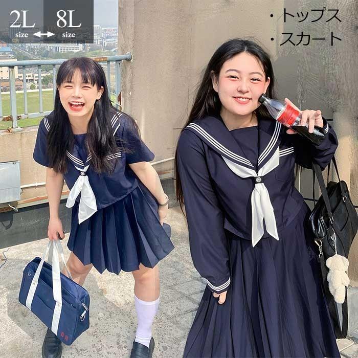 大きいサイズ セーラー服 卒業式 女の子 制服 学生制服 3点セット 長袖