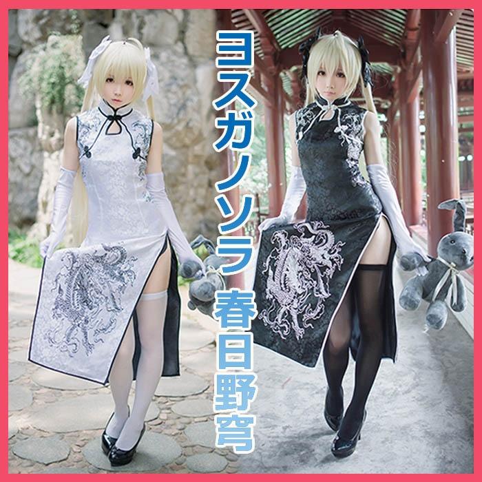 ヨスガノソラ 春日野穹 チャイナドレス ホワイト ブラック コスプレ