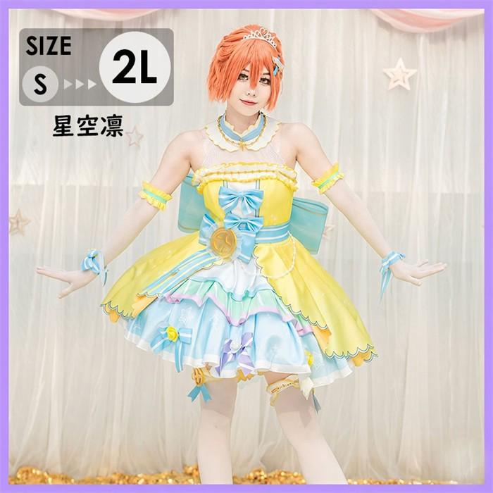 Lovelive 星空凛 ラブライブ μ's コスプレ衣装 コスプレ服 アニメ