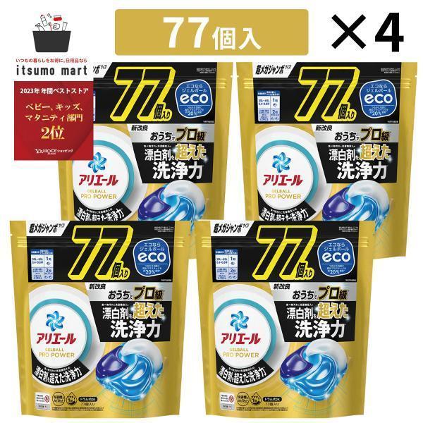 アリエールジェルボールプロ パワー つめかえメガジャンボサイズ 77個 4袋 ジェルボール 液体洗剤 洗剤 抗菌 防臭 詰め替え 洗濯洗剤