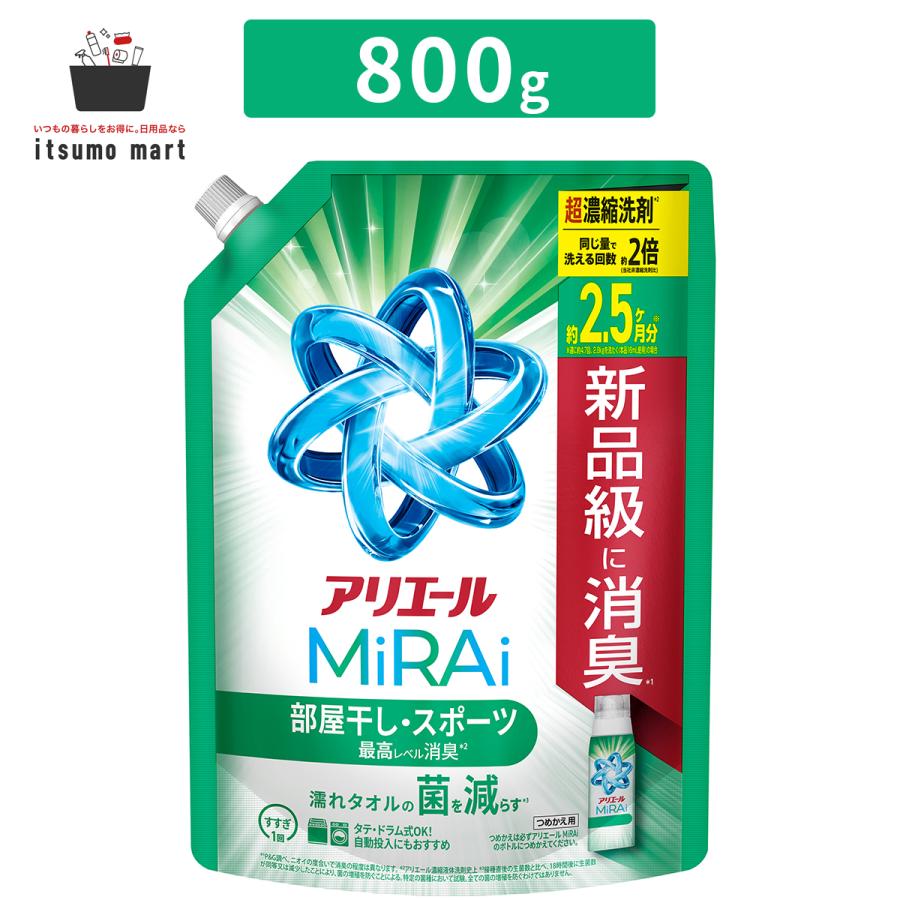アリエール アリエールミライ 超濃縮 部屋干し 詰め替え 800g 超