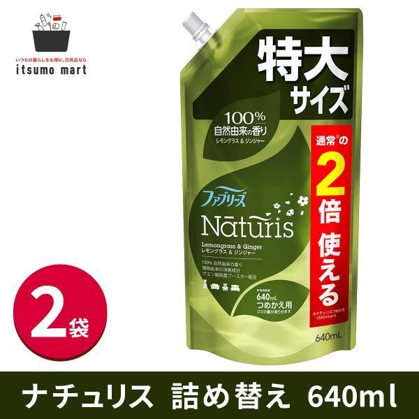 ファブリーズ ナチュリス 除菌消臭スプレー 布用 レモングラス &ジンジャー 詰め替え 640mL 2袋 消臭剤 芳香剤 スプ