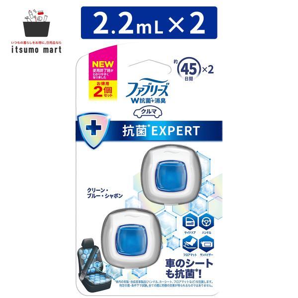 ファブリーズ 消臭芳香剤 車用 クリップ型 抗菌 EXPERT W抗菌+消臭 クリーン・ブルー・シャボン 1パック（2個入り）